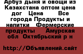 Арбуз,дыня и овощи из Казахстана оптом цена дог › Цена ­ 1 - Все города Продукты и напитки » Фермерские продукты   . Амурская обл.,Октябрьский р-н